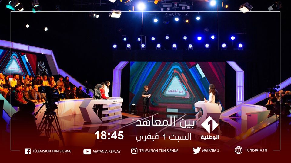 بداية من يوم الغد : انطلاق برنامج بين المعاهد على القناة الوطنية الأولى